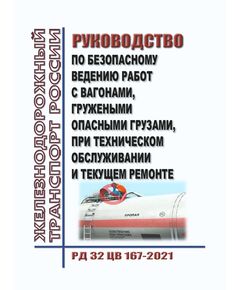 Руководство по безопасному ведению работ с вагонами, гружеными опасными грузами, при техническом обслуживании и текущем ремонте. РД 32 ЦВ 167-2021. Утвержден Распоряжением ОАО "РЖД" от 03.12.2021 № 2727/р в редакции Распоряжения ОАО "РЖД" от 27.09.2022 № 2477/р