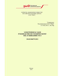 Электропоезд ЭД4М. Руководство по техническому обслуживанию ТО-3. 104.03.00679-2011. Утверждено Распоряжением ОАО "РЖД" от 10.02.2012 № 276р в редакции Распоряжения ОАО "РЖД" от 16.08.2024 № 1988/р