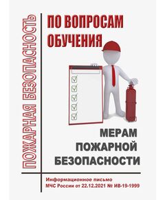 По вопросам обучения мерам пожарной безопасности. Информационное письмо МЧС России от 22.12.2021 № ИВ-19-1999