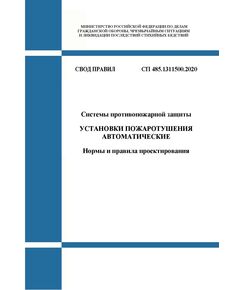 СП 485.1311500.2020. Свод правил. Системы противопожарной защиты. Установки пожаротушения автоматические. Нормы и правила проектирования. Утвержден Приказом МЧС России от 31.08.2020 № 628