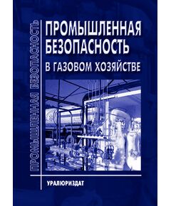 Промышленная безопасность в газовом хозяйстве (Сборник нормативных документов по состоянию на 2025 год, 17 НОРМАТИВНЫХ ДОКУМЕНТОВ)