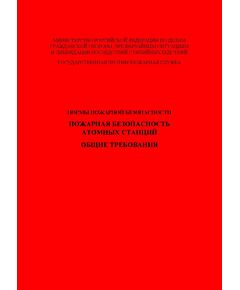 НПБ 113-03 Пожарная безопасность атомных станций. Общие требования. Утверждены Приказом МЧС России от 09.06.2003 № 300