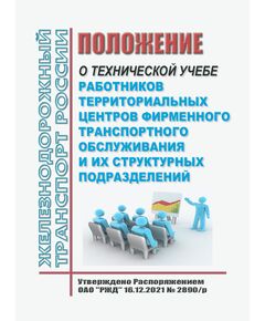 Положение по организации и проведению технической учебы с работниками территориальных центров фирменного транспортного обслуживания и их структурных подразделений. Утверждено Распоряжением ОАО "РЖД" от 28.08.2023 № 2170/р