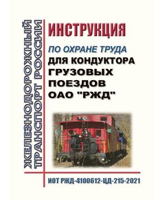 Инструкция по охране труда для кондуктора грузовых поездов ОАО "РЖД". ИОТ РЖД-4100612-ЦД-215-2021. Утверждена Распоряжением ОАО "РЖД" от  29.04.2021 № 959/р в редакции Распоряжения ОАО "РЖД" от 24.09.2024 № 2319/р -  Инструкции по охране труда (ИОТ РЖД), Охрана труда, Промышленная безопасность, (ЦБТ) -  1