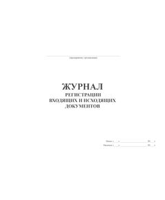 Журнал регистрации входящих и исходящих документов (100 стр., прошит)