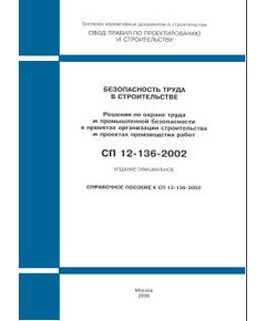 СП 12-136-2002 (ГУП ЦПП, 2003) Решения по охране труда и промышленной безопасности в проектах организации строительства и проектах производства работ. Утвержден Постановлением Госстроя РФ от 17.09.02 № 122