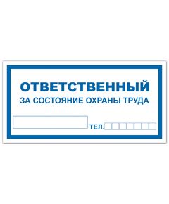 Ответственный за состояние охраны труда (самоклейка) 100*200 мм