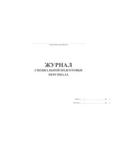 Журнал специальной подготовки персонала (50 стр, прошит)