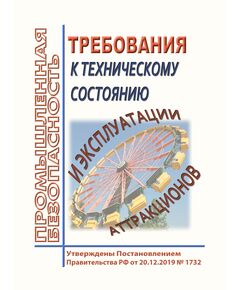 Требования к техническому состоянию и эксплуатации аттракционов. Утверждены Постановление Правительства РФ от 20.12.2019 № 1732 редакции Постановления Правительства РФ от 09.10.2021 № 1712