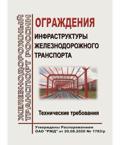 Ограждения инфраструктуры железнодорожного транспорта. Технические требования. Утверждены Распоряжением ОАО "РЖД" от 20.08.2020 № 1783/р