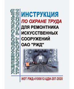 Инструкция по охране труда для ремонтника искусственных сооружений ОАО "РЖД". ИОТ РЖД-4100612-ЦДИ-207-2020. Утверждена Распоряжением ОАО "РЖД" от 26.11.2020 № 2593/р в редакции Распоряжения ОАО "РЖД" от 30.10.2024 № 2677/р -  Инструкции по охране труда (ИОТ РЖД), Охрана труда, Промышленная безопасность, (ЦБТ) -  1