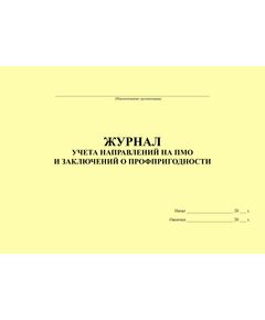 Журнал учета направлений на ПМО и заключений о профпригодности (прошитый, 100 страниц)