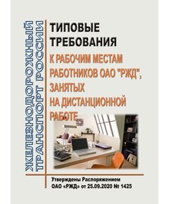 Типовые требования к рабочим местам работников ОАО "РЖД", занятых на дистанционной работе. Утверждены Распоряжением ОАО "РЖД" от 25.09.2020 № 1425