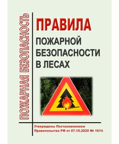 Правила пожарной безопасности в лесах. Утверждены Постановлением Правительства РФ от 07.10.2020 № 1614