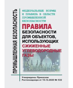 Федеральные нормы и правила в области промышленной безопасности "Правила безопасности для объектов, использующих сжиженные углеводородные газы". Утверждены Приказом Ростехнадзора от 15.12.2020 № 532