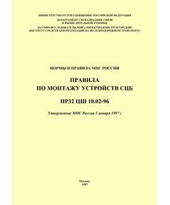 Нормы и правила МПС России. Правила по монтажу устроиств СЦБ. ПР 32 ЦШ 10.02-96. Утверждены МПС России 1 января 1997 г.