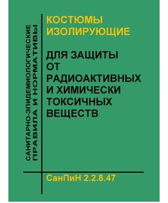 СанПиН 2.2.8.47-03 "Костюмы изолирующие для защиты от радиоактивных и химически токсичных веществ". Утверждены Постановлением Главного государственного санитарного врача РФ от  28.10.2003 № 154