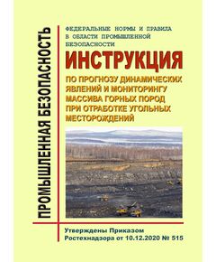 Федеральные нормы и правила в области промышленной безопасности "Инструкция по прогнозу динамических явлений и мониторингу массива горных пород при отработке угольных месторождений". Утверждены Приказом Ростехнадзора от 10.12.2020 № 515