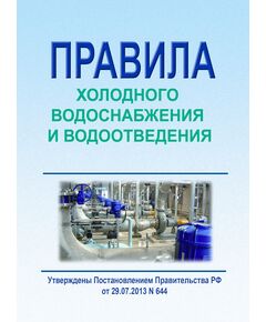 Правила холодного водоснабжения и водоотведения. Утверждены Постановлением Правительства РФ от 29.07.2013 № 644 в редакции Постановления Правительства РФ от 28.11.2023 № 2004