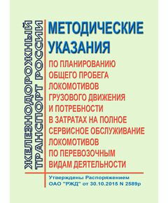 Методические указания по планированию общего пробега локомотивов грузового движения и потребности в затратах на полное сервисное обслуживание локомотивов по перевозочным видам деятельности. Утверждены Распоряжением ОАО "РЖД" от 30.10.2015 № 2589р