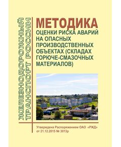 Методика оценки риска аварий на опасных производственных объектах (складах горюче-смазочных материалов). Утверждена Распоряжением ОАО "РЖД" от 21.12.2015 № 3013р