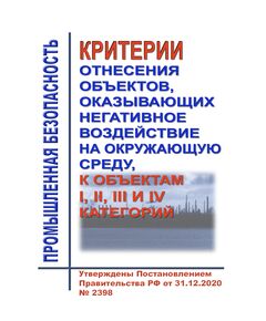 Критерии отнесения объектов, оказывающих негативное воздействие на окружающую среду, к объектам I, II, III и IV категорий. Утверждены Постановлением Правительства РФ от 31.12.2020 № 2398 в редакции Постановления Правительства РФ от 18.12.2024 № 1814