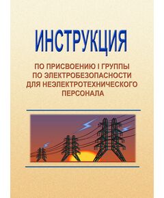 Инструкция по присвоению1 группы по электробезопасности неэлектротехническому персоналу