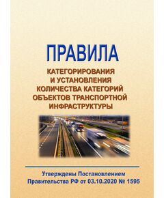 Правила категорирования и установления количества категорий объектов транспортной инфраструктуры. Утверждены Постановлением Правительства РФ от 03.10.2020 № 1595