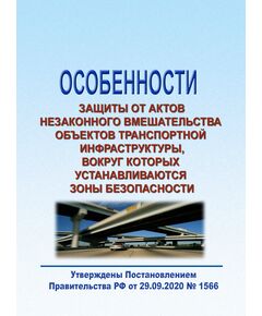 Особенности защиты от актов незаконного вмешательства объектов транспортной инфраструктуры, вокруг которых устанавливаются зоны безопасности. Утверждены Постановлением Правительства РФ от 29.09.2020 № 1566 в редакции Постановления Правительства РФ от 07.07.2023 № 1120