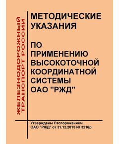 Методические указания по применению высокоточной координатной системы ОАО "РЖД". Утверждены Распоряжением ОАО "РЖД" от 31.12.2015 № 3216р