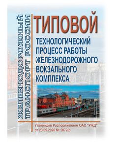 Типовой технологический процесс работы железнодорожного вокзального комплекса. Утвержден Распоряжением ОАО "РЖД" от 23.09.2020 № 2072/р в редакции Распоряжения ОАО "РЖД" от 10.10.2022 № 2609/р