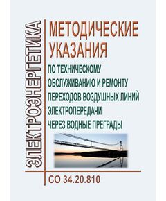 СО 34.20.810. Методические указания по техническому обслуживанию и ремонту переходов воздушных линий электропередачи через водные преграды. Утвержден и введен в действие АО "ОРГРЭС" 16.12.1992 г.