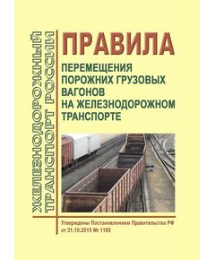 Правила перемещения порожних грузовых вагонов на железнодорожном транспорте. Утверждены Постановлением Правительства РФ от 31.10.2015 № 1180