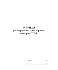 Журнал учета справок СТД-Р (100 стр., прошитый)