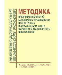 Методика внедрения технологий бережливого производства в структурных подразделениях Центра фирменного транспортного обслуживания. Утверждена Распоряжением ОАО "РЖД" от 11.12.2015 № 2901р