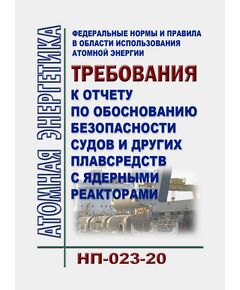 Федеральные нормы и правила в области использования атомной энергии "Требования к отчету по обоснованию безопасности судов и других плавсредств с ядерными реакторами" (НП-023-20)". Утверждены Приказом Ростехнадзора от 22.06.2020 N 236