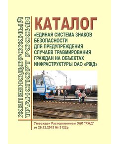 Каталог "Единая система знаков безопасности для предупреждения случаев травмирования граждан на объектах инфраструктуры ОАО "РЖД". Утвержден Распоряжением ОАО "РЖД" от 29.12.2015 № 3122р в редакции Распоряжения ОАО "РЖД" от 21.12.2021 № 2922/р