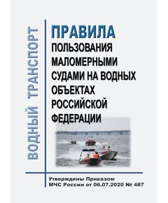 Правила пользования маломерными судами на водных объектах Российской Федерации. Утверждены Приказом МЧС России от 06.07.2020 № 487