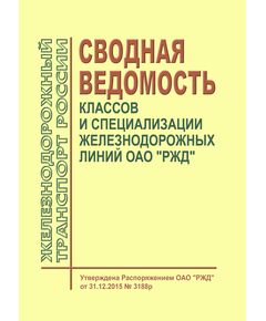 Сводная ведомость классов и специализации железнодорожных линий ОАО "РЖД". Утверждена Распоряжение ОАО "РЖД" от 31.12.2015 № 3188р