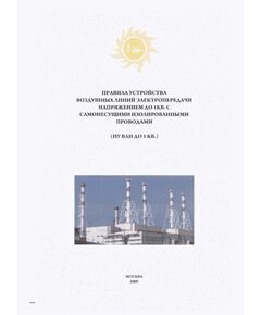 Правила устройства воздушных линий электропередачи напряжением 6 - 20 кВ с защищенными проводами (ПУ ВЛЗ 6 - 20 кВ)". Утвержден Минтопэнерго РФ 08.10.1998 г.