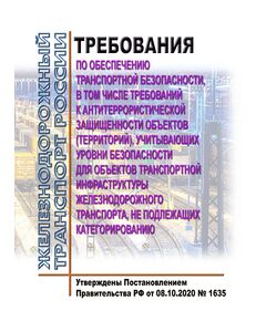 Требования по обеспечению транспортной безопасности, в том числе требований к антитеррористической защищенности объектов (территорий), учитывающих уровни безопасности для объектов транспортной инфраструктуры железнодорожного транспорта, не подлежащих категорированию. Утверждены Постановлением Правительства РФ от 08.10.2020 № 1635 в редакции Постановления Правительства РФ от 05.04.2023 № 545