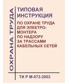 ТИ Р М-072-2002 (СО 153-34.03.264-2002). Типовая инструкция по охране труда для электромонтера по надзору за трассами кабельных сетей. Утверждена и введена в действие Минтрудом РФ 02.08.2002, Минэнерго РФ 25.07.2002