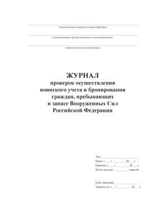 Журнал проверок осуществления воинского учета и бронирования граждан, пребывающих в запасе Вооруженных Сил Российской Федераци (Обложка: Серый твердый картон, корешок - синий бумвинил, 100 страниц, прошитый, нумерованный)