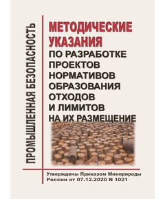 Методические указания по разработке проектов нормативов образования отходов и лимитов на их размещение. Утверждены Приказом Минприроды России от 07.12.2020 № 1021 в редакции Приказа Минприроды России от 30.10.2024 № 634