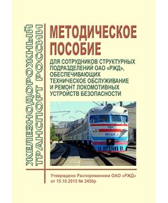 Методическое пособие для сотрудников структурных подразделений ОАО "РЖД", обеспечивающих техническое обслуживание и ремонт локомотивных устройств безопасности. Утверждено Распоряжением ОАО "РЖД" от 15.10.2015 № 2450р