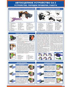 Автосцепное устройство СА-3. Устройство. Работа. Порядок проверки (600 х 900 мм, ламинированный, с пластиковым профилем и стальным крючком)