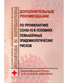 Дополнительные рекомендации по профилактике COVID-19 в условиях повышенных эпидемиологических рисков. Письмо Минстроя России от 03.12.2020 № 49501-ИФ/03