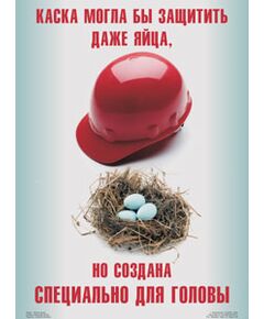 Плакат: "Надень защитную каску",1 штука, размер 45х60 см, ламинированный,