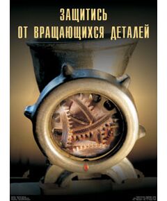 Плакат: "Защитись от вращающихся деталей", 1 штука, А1-формат, ламинированный