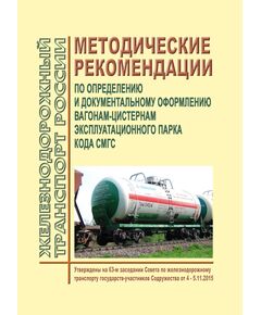 Методические рекомендации по определению и документальному оформлению вагонам-цистернам эксплуатационного парка кода СМГС. Утверждены на 63-м заседании Совета по железнодорожному транспорту государств-участников Содружества от 4 - 5.11.2015